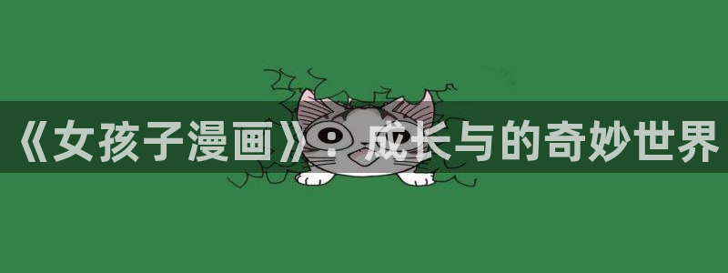 虫虫漫画免费漫画页面在线看漫画免费观看：《女孩子漫画》：成长与的奇妙世界