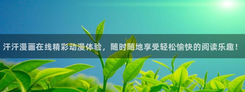 虫虫漫画页面免费漫画在线阅读：汗汗漫画在线精彩动漫体验，随时随地享受轻松愉快的阅读乐趣！